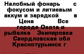 Налобный фонарь cree с фокусом и литиевым  аккум и зарядкой 12-220в. › Цена ­ 1 350 - Все города Охота и рыбалка » Экипировка   . Свердловская обл.,Краснотурьинск г.